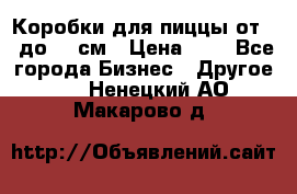 Коробки для пиццы от 19 до 90 см › Цена ­ 4 - Все города Бизнес » Другое   . Ненецкий АО,Макарово д.